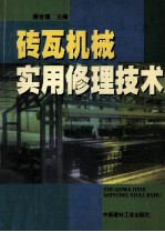 砖瓦机械实用修理技术
