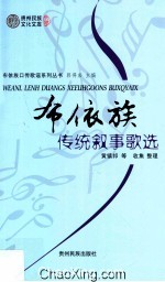 布依族传统叙事歌选