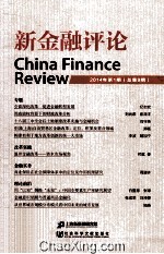 新金融评论 2014年第1期 总第9期
