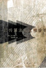 遗传算法与工程设计