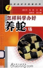 怎样科学办好养蛇场