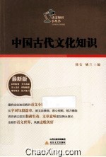 中国古代文化知识 2014版