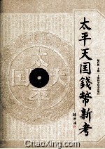 太平天国钱币新考