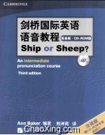 剑桥国际英语语音教程Ship or Sheep 英音版 汉译版