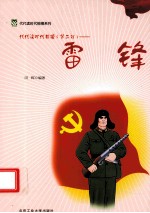 代代读时代楷模 第2辑 雷锋