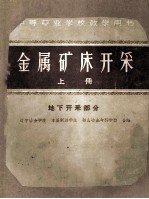 中等专业学校教学用书 金属矿床开采 上 地下开采部分