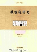 教唆犯研究