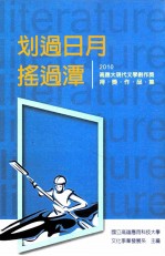 划过日月,摇过潭 2010高应大现代文学创作奖得奖作品集