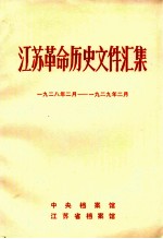 江苏革命历史文件汇集 1928.2-1929.2