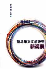 新马华文文学研究新观察
