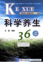 科学养生36课