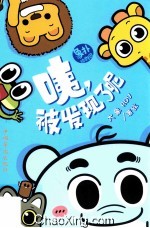 咦,被发现了呢