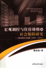 宏观调控与住房价格和社会保障研究 陈伯庚论文续集 2003-2012