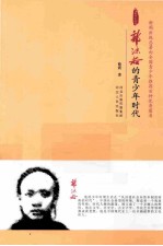 郭沫若的青少年时代