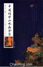 中华传世山水画全集 卷4