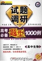 2014-2015试题调研七彩梦想系列 高考必备题型1000例 高中生物