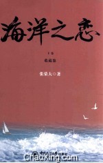 海洋之恋 下 收藏集