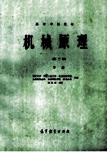 高等学校教材 机械原理 第2版 下