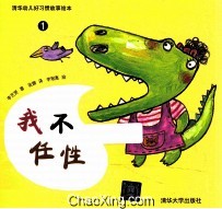 清华幼儿好习惯故事绘本 1 我不任性