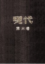 现代 第5卷 上 合订本
