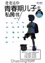 爸爸送给青春期儿子的私房书 权威插图版