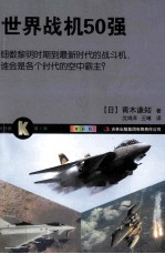 世界战机50强 全彩版