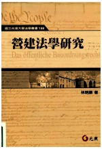 营建法学研究