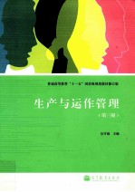 生产与运作管理 第3版 修订版