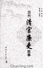 历代清官廉吏故事