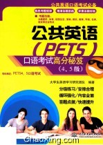 公共英语(PETS)口语考试高分秘笈