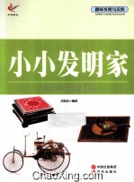 趣味发明与实践 小小发明家