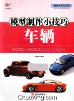 趣味发明与实践 模型制作小技巧 车辆
