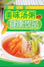 美味汤粥 健康饮品
