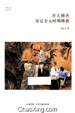 普天佛香 宋辽金元时期佛教