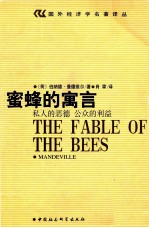 蜜蜂的寓言 私人的恶德 公众的利益