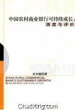 中国农村商业银行可持续成长 测度与评价