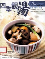 四季靓汤 冬
