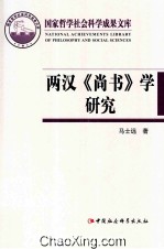 国家哲学社会科学成果文库 两汉《尚书》学研究