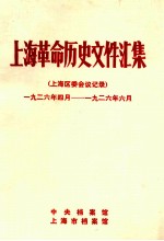 上海革命历史文件汇集 上海区委会议记录 1926.4-1926.6