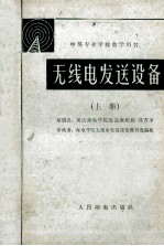 中等专业学校教学用书 无线电发送设备 上