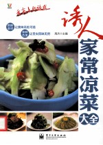 诱人家常凉菜大全