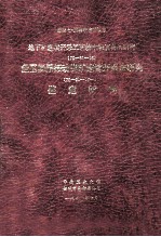 国家七·五科技攻关项目 地下矿连续开采工艺技术和装备的研究(75-31-05)盘区回采振动出矿连续开采研究(75-31-05-01)鉴定材料