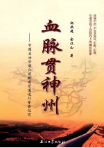 血脉贯神州 中国石油管道公司新建管道运行筹备纪实