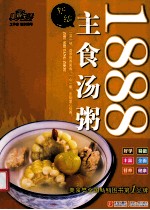 美食生活 新编主食汤粥1888
