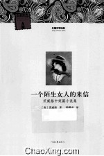 外国文学经典 一个陌生女人的来信
