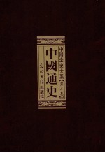 中国全史 第1部 中国通史 第2卷
