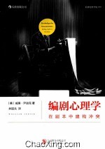 编剧心理学 在剧本中建构冲突