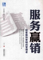 服务赢销 给客服和营销的管理者