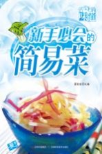 舌尖上的味道 新手必会的简易菜