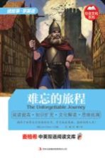 麦格希中英双语阅读文库 难忘的旅程
